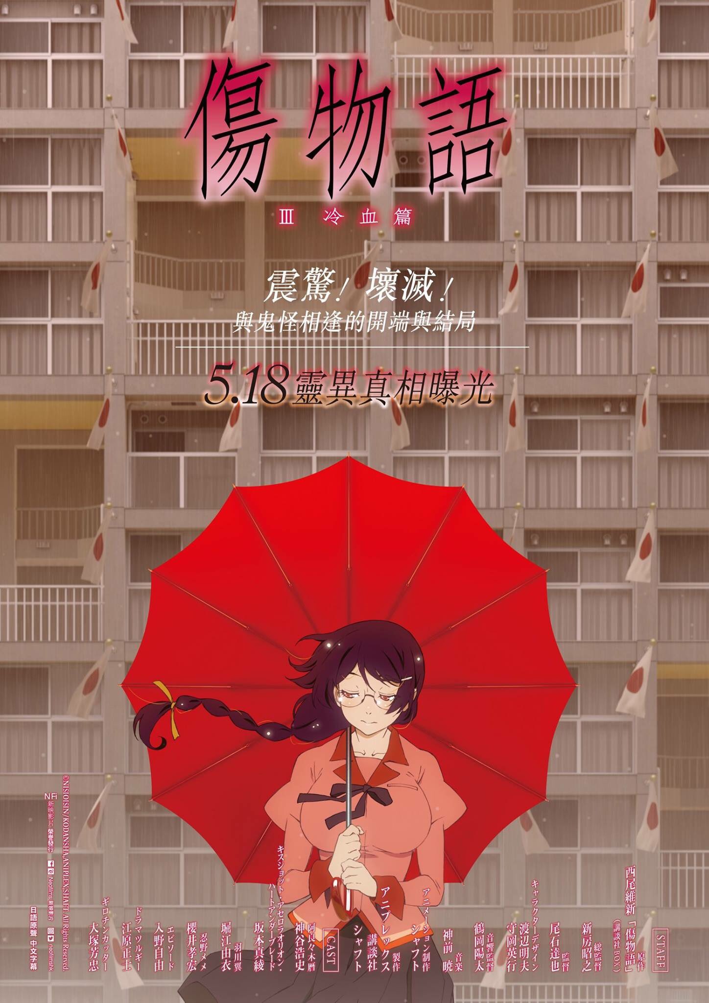 Neofilms 新映影片on Twitter 震驚 壞滅 與鬼怪相逢的開端與結局 傷物語iii 冷血篇 5 18 大銀幕靈異真相曝光 西尾維新x 新房昭之感官衝擊