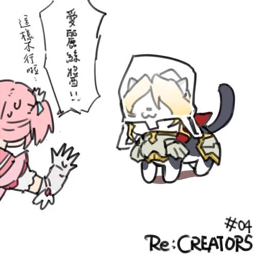 RE:CREATORS 04 微捏 