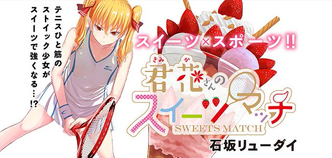 君花さんのスイーツマッチのtwitterイラスト検索結果 君花さんのスイーツマッチのtwitterイラスト検索結果