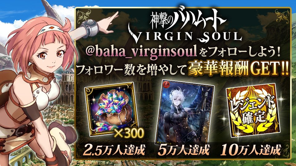 神撃のバハムート Virgin Soul ゲーム 神撃のバハムート 神撃のバハムート Virgin Soul Twitterフォローキャンペーン フォロワー数が一定数に到達すると 神撃のバハムート のゲーム内で報酬がもらえる バハソウル 神撃の バハムート 神撃のバハムート Virgin Soul ゲーム 神撃のバハムート 神撃のバハムート Virgin Soul Twitterフォローキャンペーン フォロワー数が一定数に到達すると 神撃のバハムート のゲーム内で報酬がもらえる バハソウル 神撃の バハムート