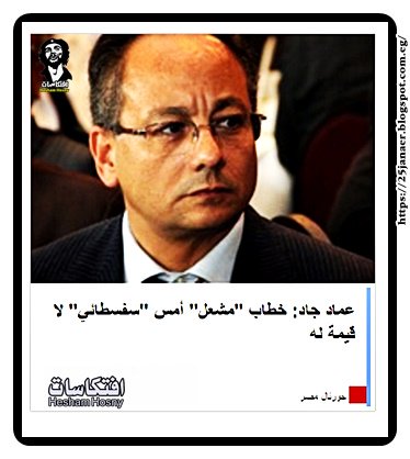عماد جاد: خطاب "مشعل" أمس "سفسطائي" لا قيمة له