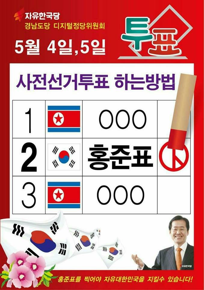 역대 독재자들이 이용했던 ‘북한 관심 이용법’을 다시 써먹고자 하는 홍준표는 독재자가 될 것이 분명하다. 멍청한 독재자를 몰아 낸 자리에 교활한 독재자가 들어오려 한다. 선거의 마지막 순간까지 결코 마음을 놓거나 한 눈을 팔아서는 안 되겠다.