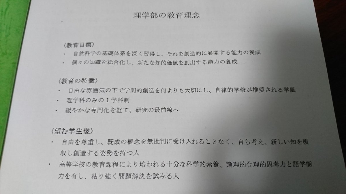すずしめ On Twitter 今気付いたのですが 京大理学部の 望む学生像 アドミッションポリシー の文言が昨年度 写真一枚目 から今年度 写真二枚目 で少し変わっているのですね 既存の権威を無 批判に受け入れない という旨の記述が削られているのですが これ