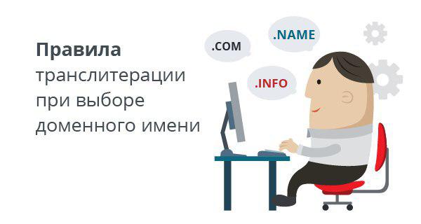 Filancogroup's tweet image. Правила транслитерации при выборе доменного имени
goo.gl/yAGszM
#домен #регистрациядомена #регистратор #доменноеимя #имядлябренда