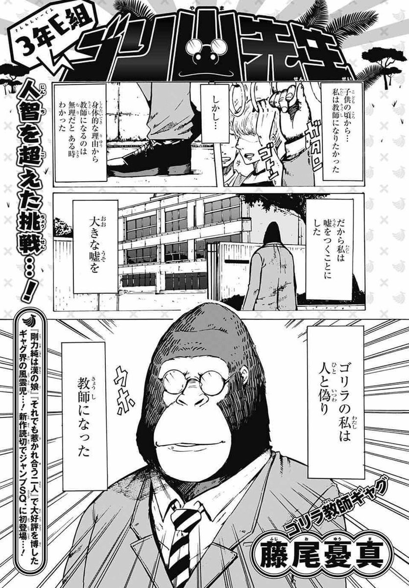 ギャグ漫画の新星！藤尾憂真氏がついにジャンプSQ.に『3年E組ゴリ山