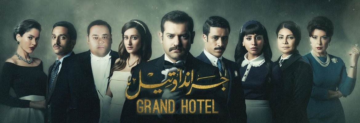 Grand hotel مسلسل إسباني