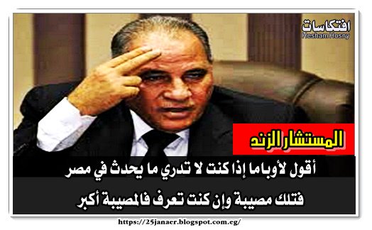 الزند : أقول لأوباما إذا كنت لا تدري ما يحدث في مصر فتلك مصيبة وإن كنت تعرف فالمصيبة أكبر