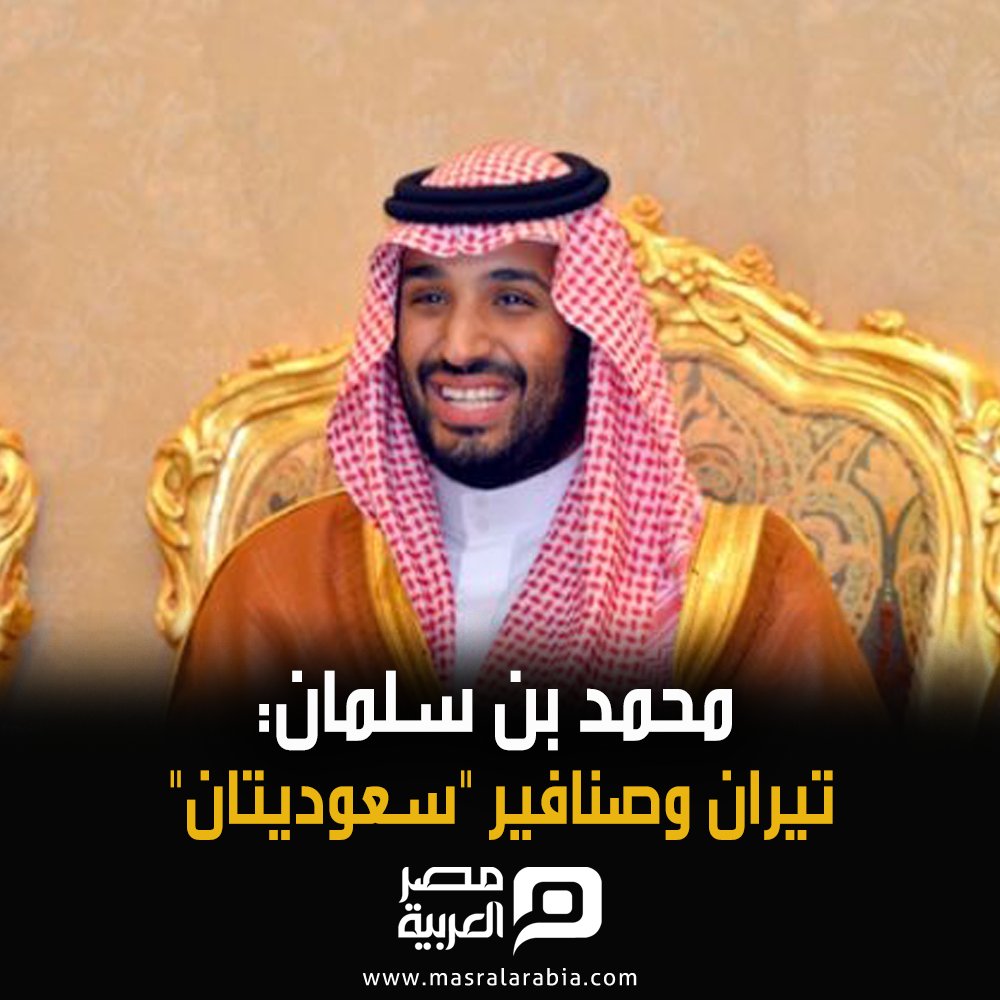 masralarabia's tweet image. #محمد_بن_سلمان: #تيران_وصنافير &quot;سعوديتان&quot;
#شاهد الفيديو عبر ◄ bit.ly/2oUJKFS

■ ما تعليقك؟