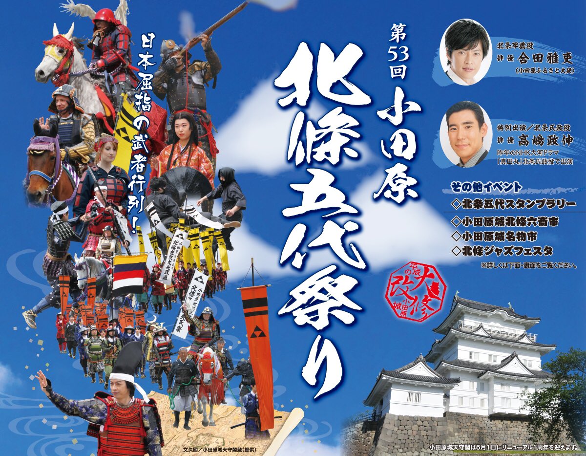 17 5 3 小田原北條五代祭り まとめ 真田丸 北条氏政役 高嶋政伸さん登場 Togetter