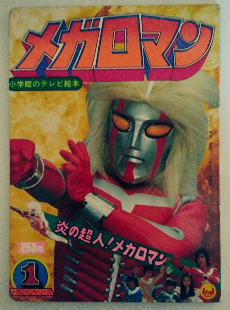 小学館のテレビ名作 メガロマン 1 メガロマンひみつ大百科