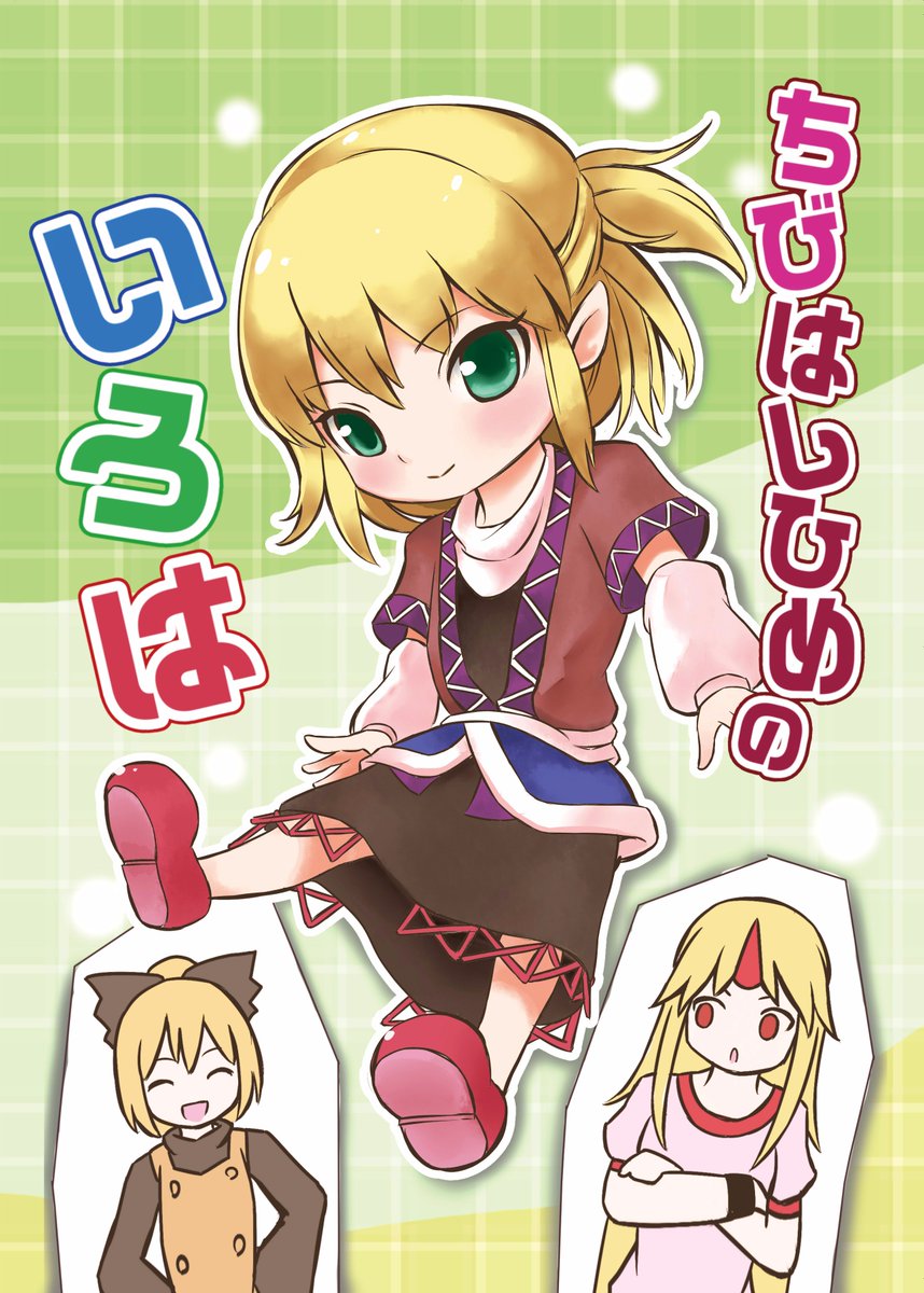 例大祭14、スペース「そ37a」にて、パルスィ本『ちびはしひめのいろは』頒布いたします!(本文18P 300円)
ノリはだいたいサンプルにあるような感じです。
もし気が向きましたら、よろしくどうぞ! 