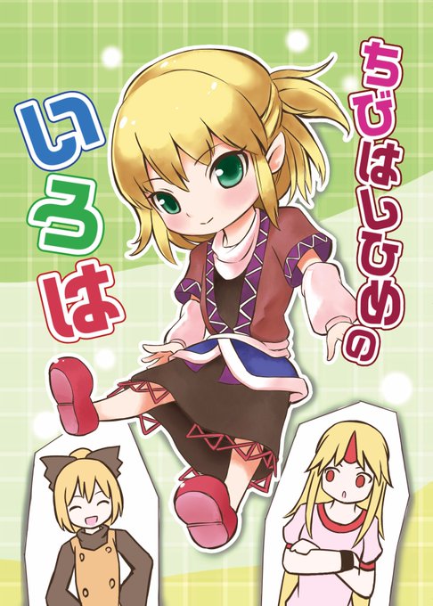 例大祭14、スペース「そ37a」にて、パルスィ本『ちびはしひめのいろは』頒布いたします!(本文18P 300円)
ノリはだいたいサンプルにあるような感じです。
もし気が向きましたら、よろしくどうぞ! 