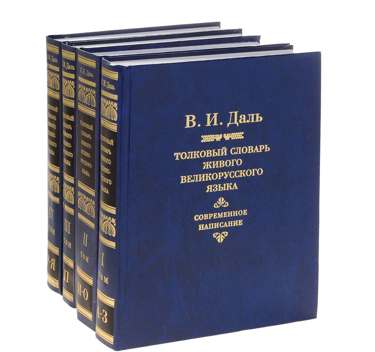 Живого великорусского языка в 4. Книга словарь великорусского языка в Даля. Толковый словарь живого великорусского языка в и Даля.