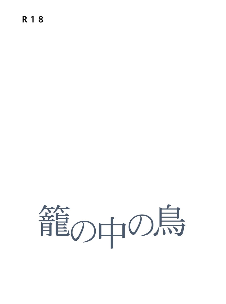 しんくろべ お知らせ用 5 4 東7b 13a 土方さんかっこいい かっこいい サークル名 でヤマト22 R 18まもさな本を頒布します 籠の中の鳥 B6 p コピー 頒価は １００です 表紙は地味ですが 表３にゲストのライさんのカラーイラスト