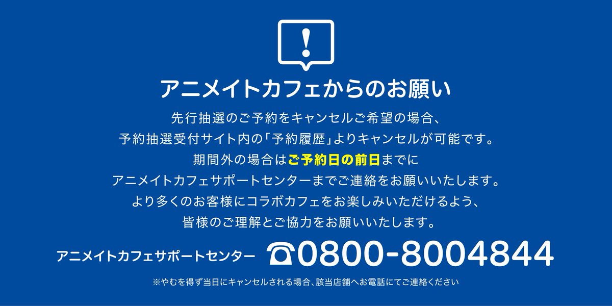 アニメイトカフェ総合 على تويتر お知らせ 先行抽選のご予約をキャンセルご希望の場合 期間内であれば予約抽選受付サイト内の 予約履歴 よりキャンセルが可能です 期間外の場合はご予約日の前日までに 0800 までご連絡をお願いいたします T