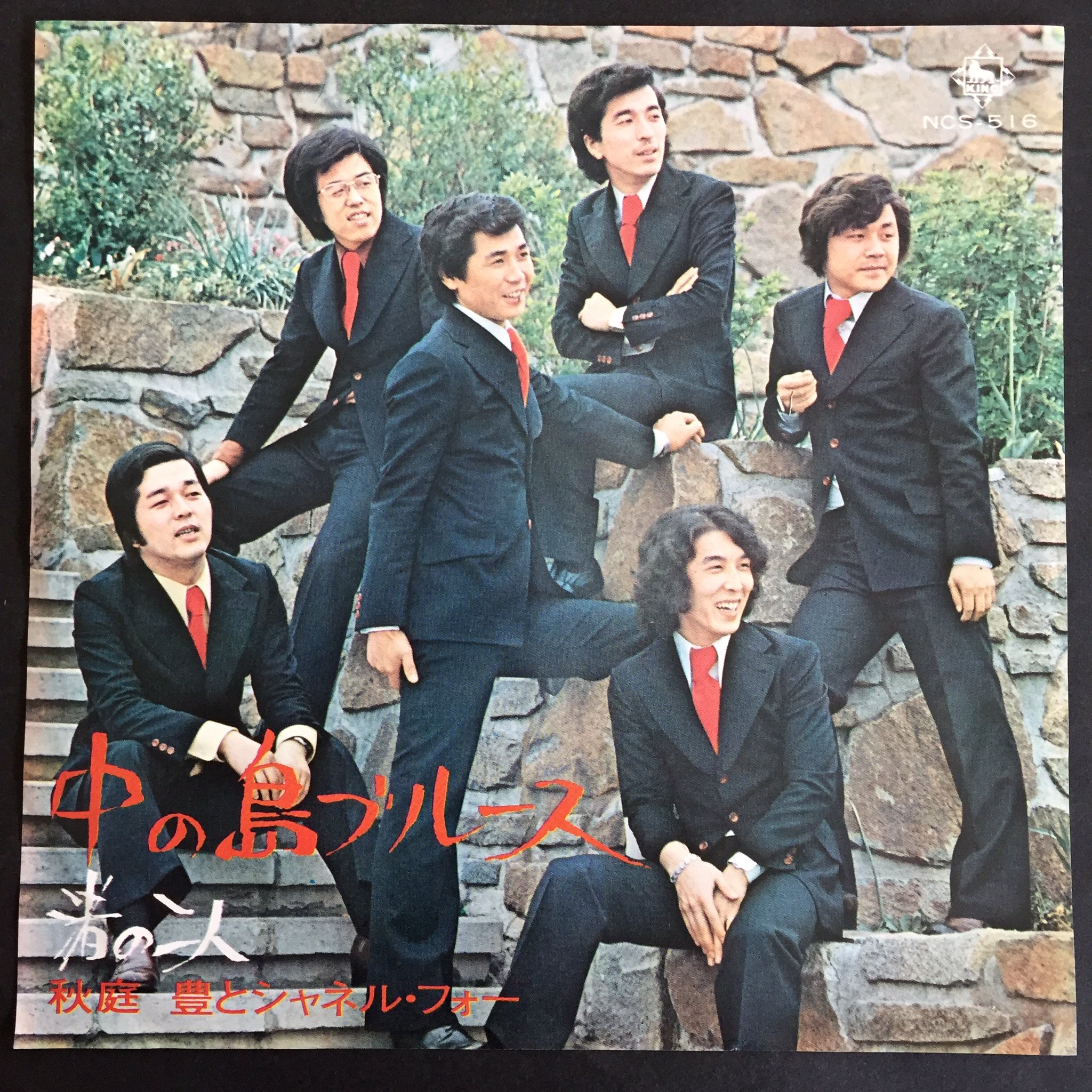 Rsvp 昭和48 1973 年 歌志内などの炭鉱夫仲間で結成された 秋庭豊とシャネル フォーの自主制作盤 札幌の繁華街 すすきの のネオンと妖艶な香りがムンムンと漂う昭和の歌詞 は まさにムード歌謡の真骨頂なのであります 本紙見慣れない歌詞を見