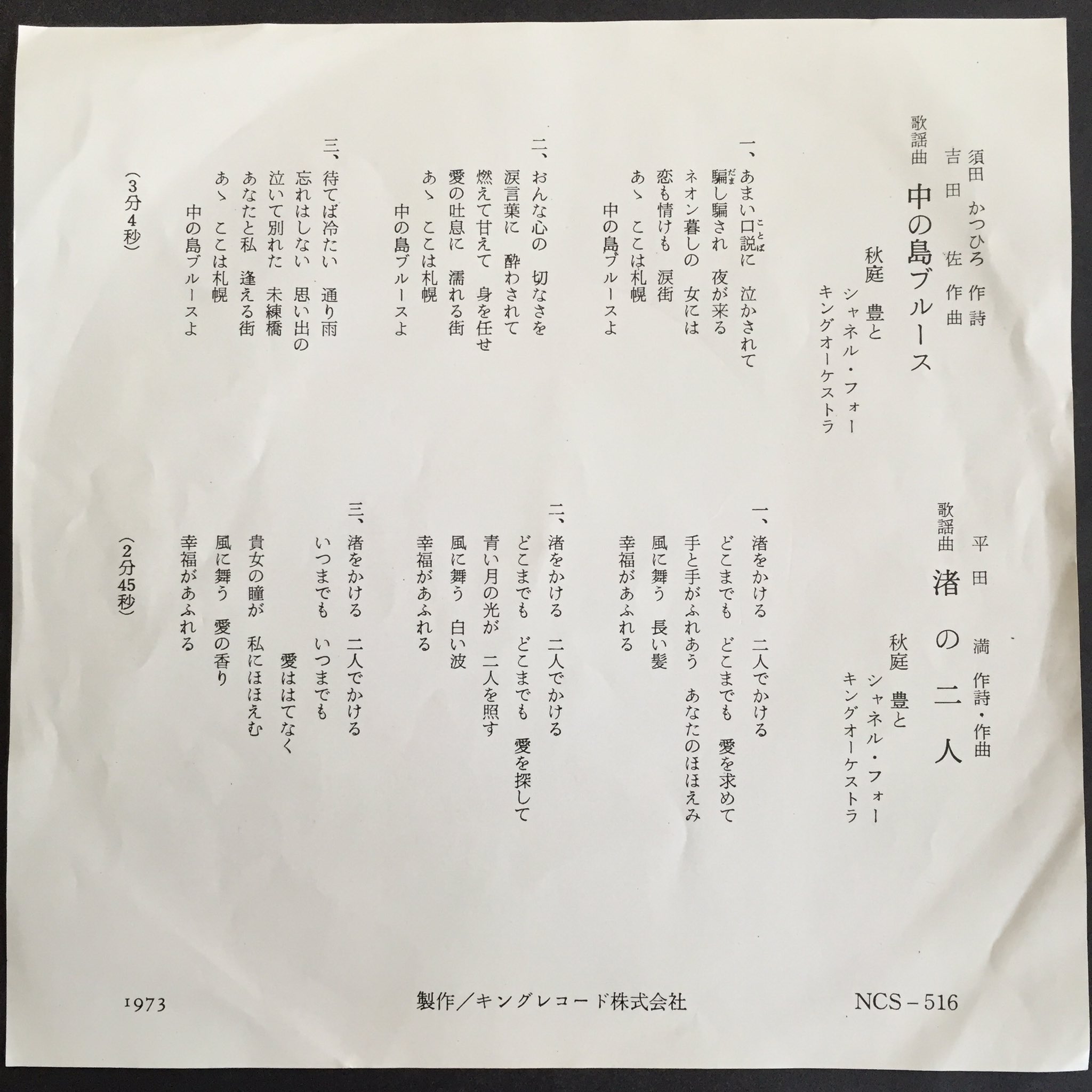 Rsvp 昭和48 1973 年 歌志内などの炭鉱夫仲間で結成された 秋庭豊とシャネル フォーの自主制作盤 札幌の繁華街 すすきの のネオンと妖艶な香りがムンムンと漂う昭和の歌詞 は まさにムード歌謡の真骨頂なのであります 本紙見慣れない歌詞を見