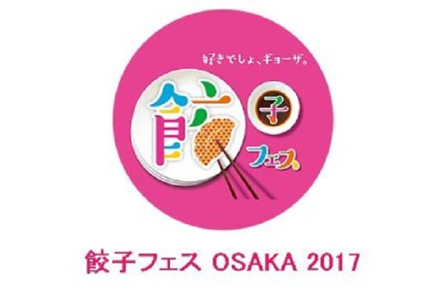 gyozakyokai's tweet image. 「餃子フェス OSAKA 2017」本日から開催！
gyozakyokai.com/?p=4138
日本餃子協会 
#餃子 #餃子フェス #餃子女子 #大阪 #ゴールデンウィーク