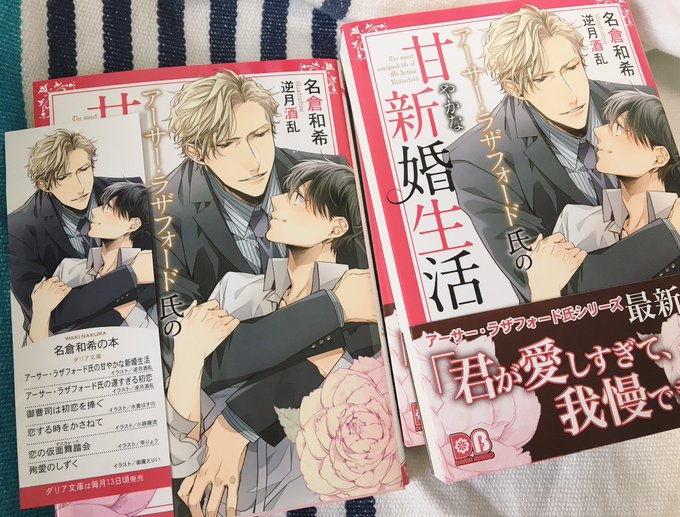 「アーサー・ラザフォード氏の甘やかな新婚生活」
著:名倉和希先生
献本も届きました〜!( '∀`)赤ピンクがいい感じです
5月13日発売、よろしくお願いします。 