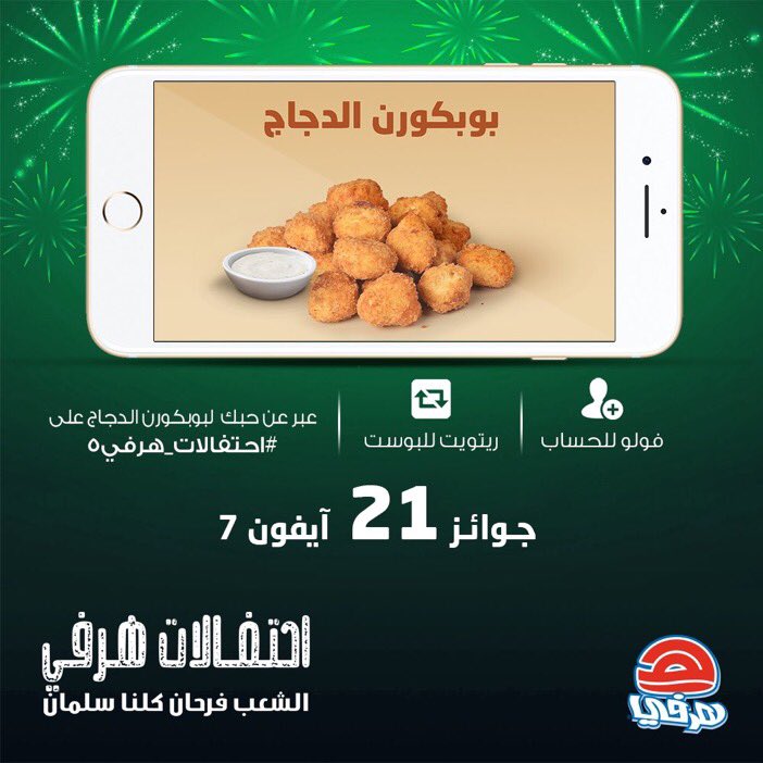 @HerfyFSC مطعم رائع ولذيذ بمعنى الكلمة نظافة واكل لذل افضل وجبه بالنسبة لي دجاج تورتيلا والي بيطلب منه ما رح يندم والله لانه خطير #احتفالات_هرفي٥ https://t.co/jAsh7hNeef