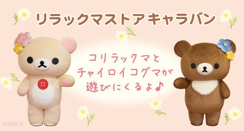 コリラックマ お引越ししました 5月5 6 7日に コリラックマ Meets チャイロイコグマ テーマの衣装を着たコリラックマとチャイロイコグマがリラックマストア大阪梅田店とリラックマストア福岡パルコ店に遊びに行くよ ぜびきてね コリラックマと コリラックマ お引越ししました 5月5 6 7日に コリラックマ Meets チャイロイコグマ テーマの衣装を着たコリラックマとチャイロイコグマがリラックマストア大阪梅田店とリラックマストア福岡パルコ店に遊びに行くよ ぜびきてね コリラックマと