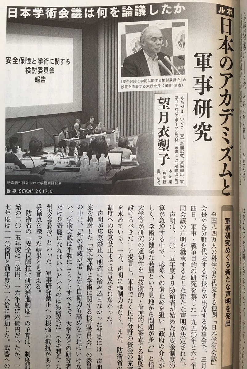 望月衣塑子 على تويتر 岩波書店の雑誌 世界6月号 に ルポ 日本のアカデミズムと軍事研究 と題して 昨年5月から始まった日本の研究者の代表機関 日本学術会議 での軍事研究についての議論 軍事研究は行わないとする1950 1967年の二度にわたる声明を継承すると 望月衣塑子 على تويتر 岩波書店の雑誌 世界6月号 に ルポ 日本のアカデミズムと軍事研究 と題して 昨年5月から始まった日本の研究者の代表機関 日本学術会議 での軍事研究についての議論 軍事研究は行わないとする1950 1967年の二度にわたる声明を継承すると