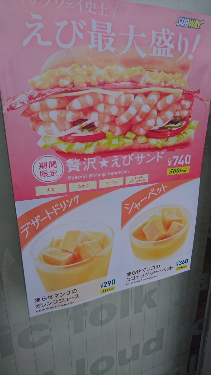 Tsutaya 高須店 A Twitter サブウェイ史上えび最大盛り サンドに入りきらないほどのメガ盛りです デザートドリンクやシャーベットも好評です 高須店 中万々店はランチパスポートや高知 健康パスポートも利用できます Gwのおでかけの際はぜひ サブウェイ高須店 Tsutaya 高須店 A Twitter サブウェイ史上えび最大盛り サンドに入りきらないほどのメガ盛りです デザートドリンクやシャーベットも好評です 高須店 中万々店はランチパスポートや高知 健康パスポートも利用できます Gwのおでかけの際はぜひ サブウェイ高須店