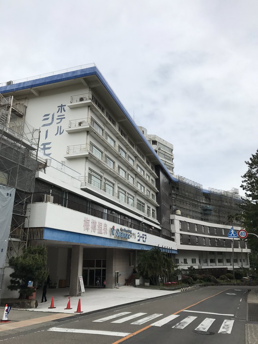 さらば ホテルシーモア！！ #白浜温泉 #ホテルシーモア #梅樽温泉ホテルシーモア