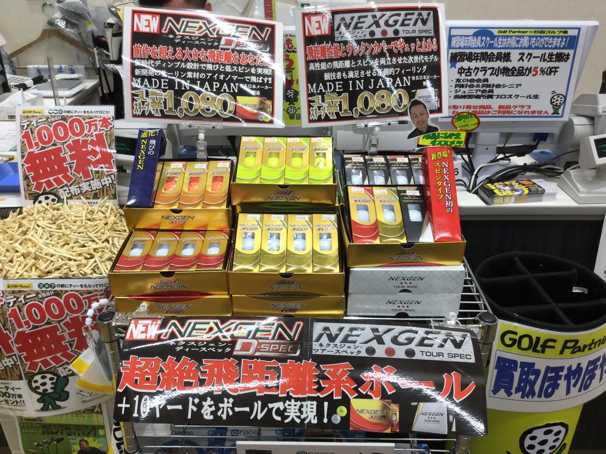 ゴルフパートナー横浜杉田ゴルフ場店 Twitter પર 新発売nexgenボール D Specは低スピンで飛ばしたい方にオススメ Tour Specは他のツアーボールにも多く使用されているウレタンカバーを採用し なおかつ低価格も実現し 本格派にもご満足いただけます ゴルフパートナー横浜杉田ゴルフ場店 Twitter પર 新発売nexgenボール D Specは低スピンで飛ばしたい方にオススメ Tour Specは他のツアーボールにも多く使用されているウレタンカバーを採用し なおかつ低価格も実現し 本格派にもご満足いただけます