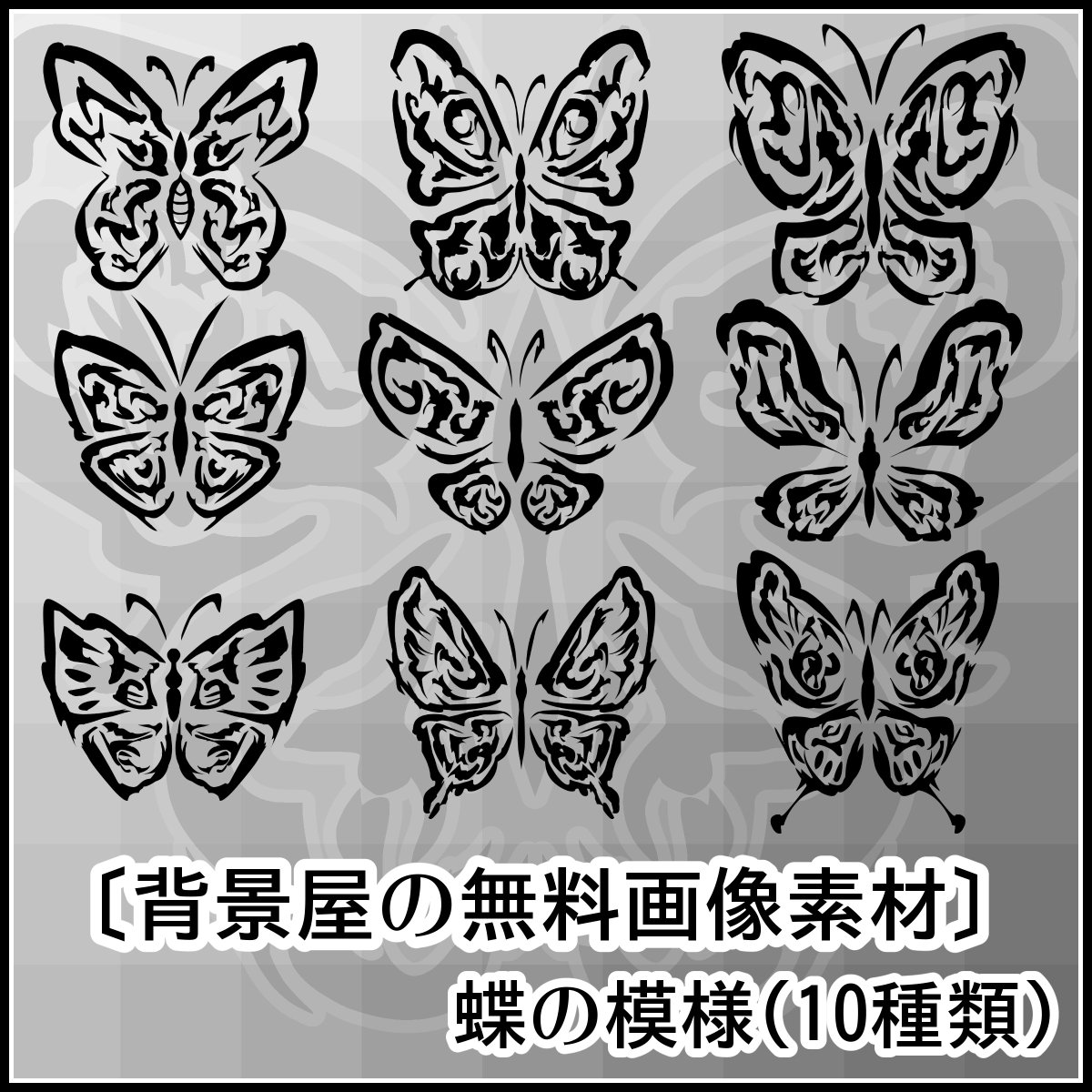 背景屋 無料背景素材をいっぱい配布中 イラスト素材 蝶の模様 １０枚 T Co Gmxorj2xu3 オシャレな蝶の模様です 背景や装飾 タトゥーなどに使ってみよう 背景屋
