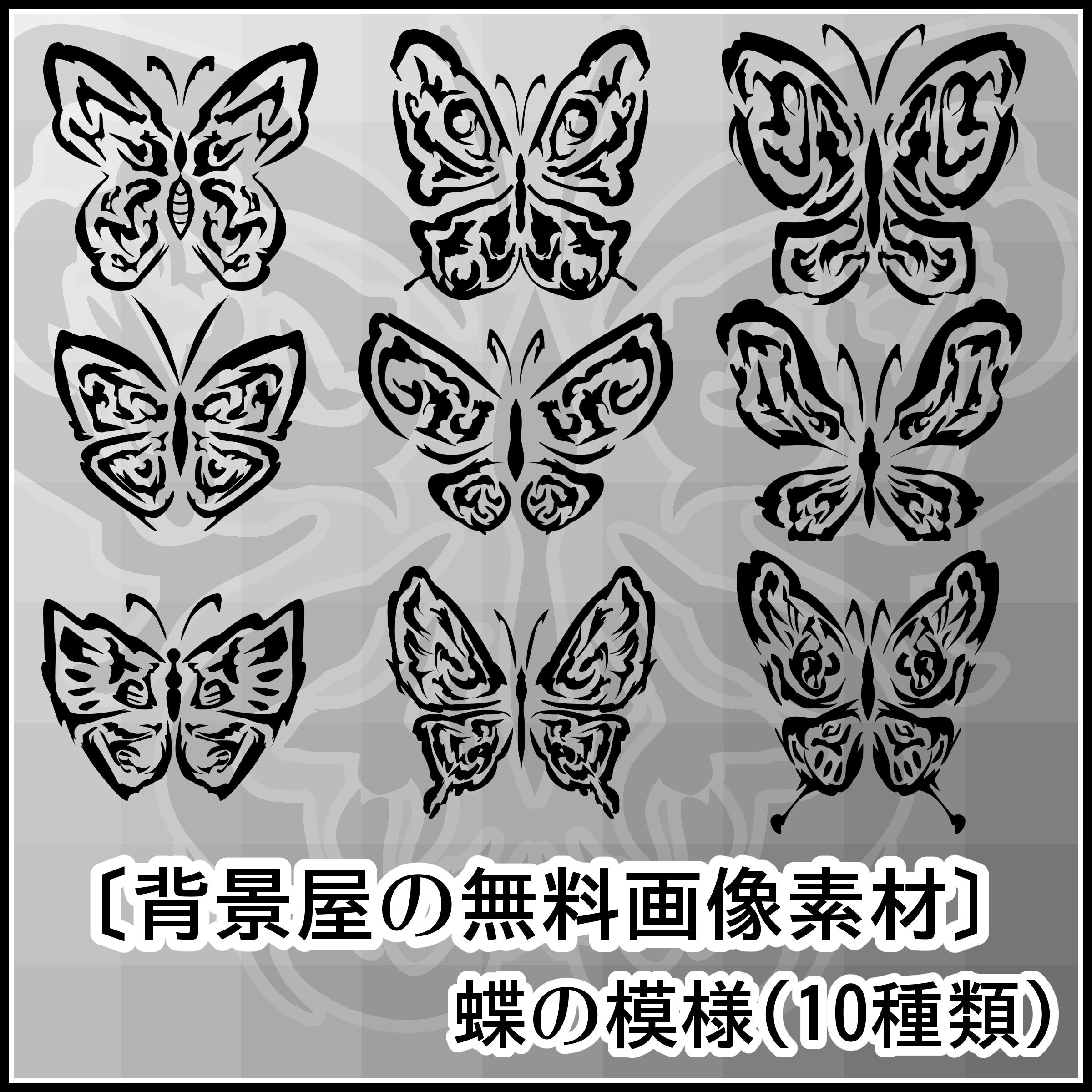 背景屋 無料背景素材をいっぱい配布中 イラスト素材 蝶の模様 １０枚 T Co Gmxorj2xu3 オシャレな蝶の模様です 背景や装飾 タトゥーなどに使ってみよう 背景屋 T Co 6qrudepdwt Twitter