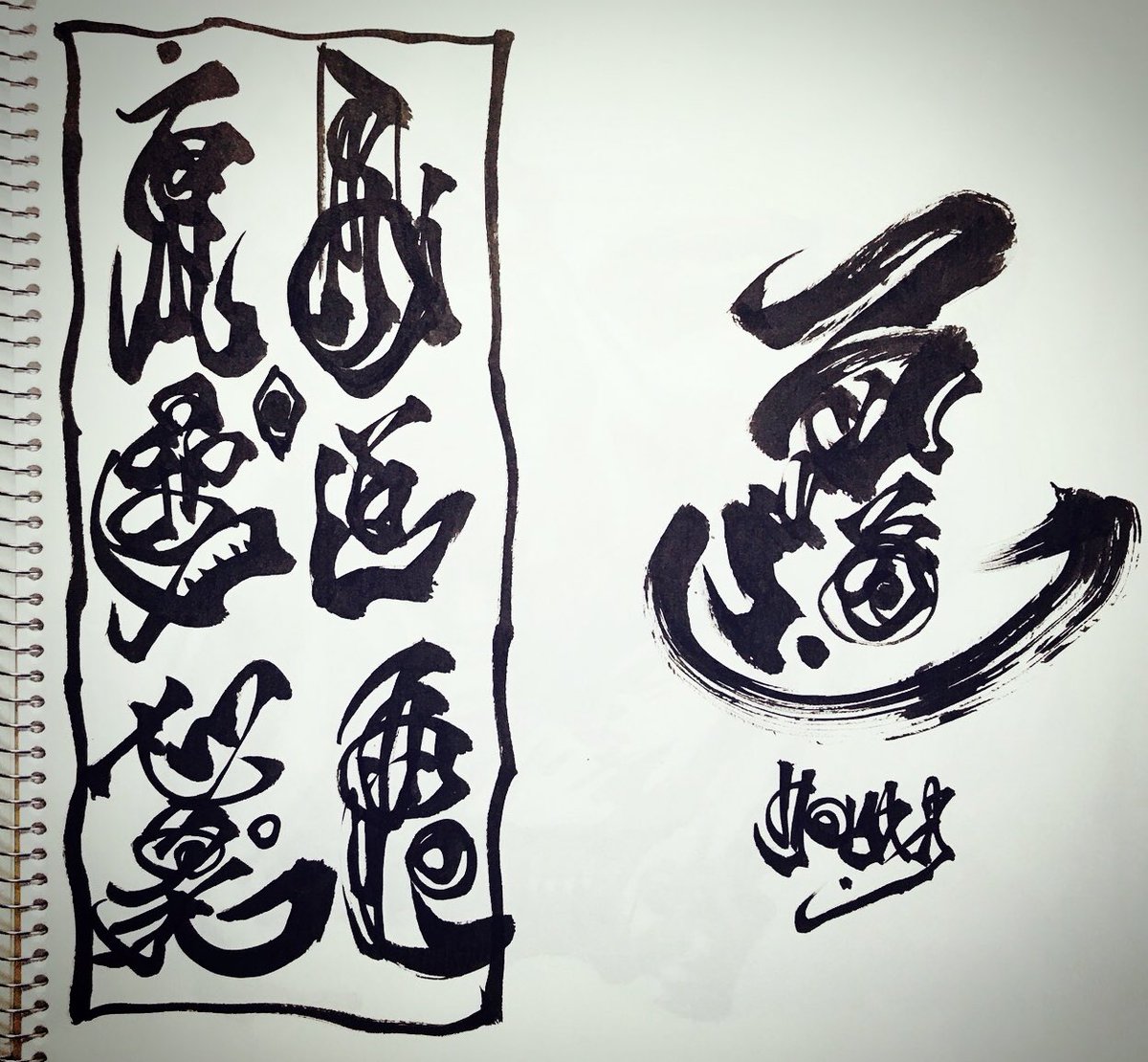 雨宮慶太 文字練習 雨宮慶太 文字練習