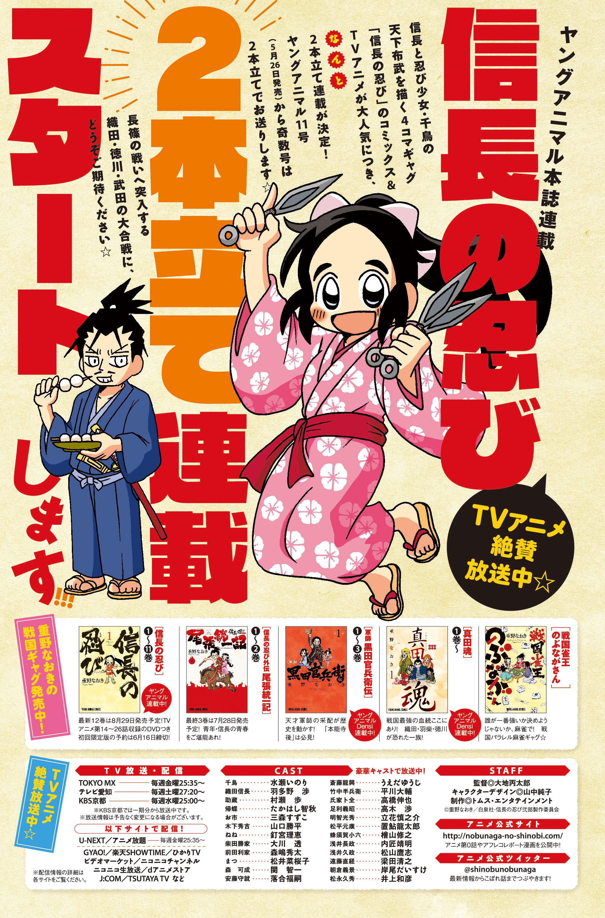 重野なおき 7 29単行本発売 発売中のヤングアニマル嵐で 信長の忍び外伝 尾張統一記 が最終回を迎えました 最終3巻は７月発売です そして広告の通り５月からアニマル本誌で信長の忍びの２本立て連載がスタートします 第４週発売号のみ２本 多少