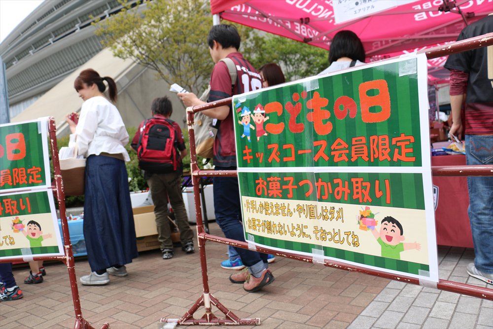 ヴィッセル神戸 ファンクラブブースではもうすぐ こどもの日 ということで キッズコース会員限定の お菓子つかみ取り を開催 キッズ会員はぜひ参加してね 神戸vs鳥栖 Jリーグ ルヴァンカップ ヴィッセル神戸 ファンクラブブースではもうすぐ こどもの日 ということで キッズコース会員限定の お菓子つかみ取り を開催 キッズ会員はぜひ参加してね 神戸vs鳥栖 Jリーグ ルヴァンカップ