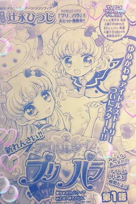 ちゃお6月号発売中です!新連載の『アイドルタイムプリパラ』第1話が載っています!ドレスデザインコンテストもあるので、ぜひ本誌をチェックしてみてくださいね!よろしくのかしこま!ゆめかわ☆ #ちゃお #アイドルタイムプリパラ 