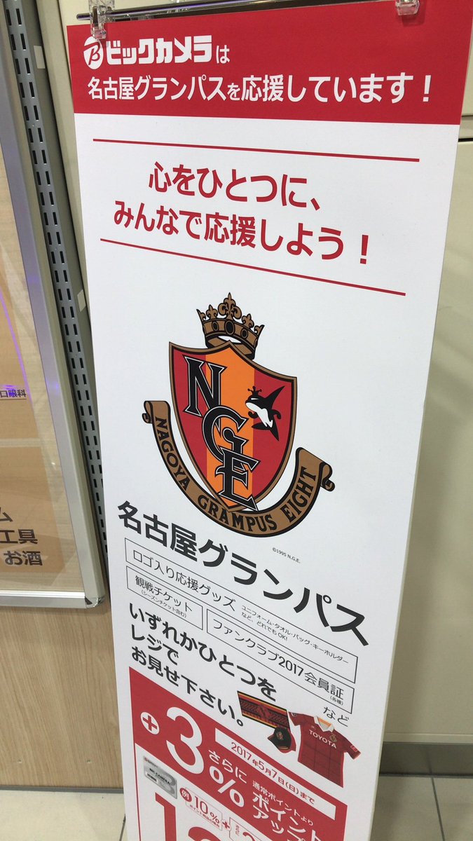 公式 ビックカメラ名古屋ｊｒゲートタワー店 名古屋グランパスのロゴ入り応援グッズ 観戦チケット ファンクラブ会員証をお持ちのお客様 大大大歓迎です ๑ W ๑