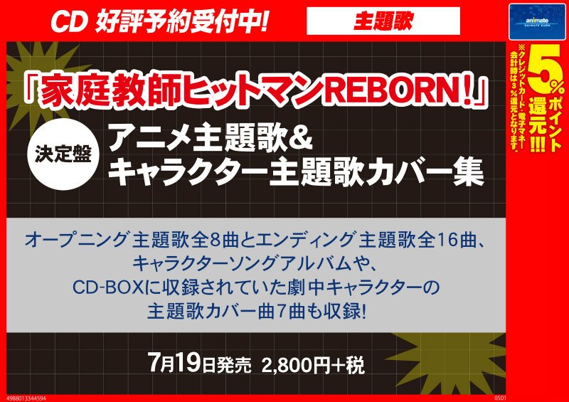 アニメイト名古屋 Cd予約情報 決定盤 家庭教師ヒットマンreborn アニメ主題歌 キャラクター主題歌カバー集 7月19日に発売です Op Ed主題歌 劇中キャラクターのカバー曲も収録です 皆様のご予約お待ちしております アニメイト名古屋 Cd予約情報 決定盤 家庭教師ヒットマンreborn アニメ主題歌 キャラクター主題歌カバー集 7月19日に発売です Op Ed主題歌 劇中キャラクターのカバー曲も収録です 皆様のご予約お待ちしております
