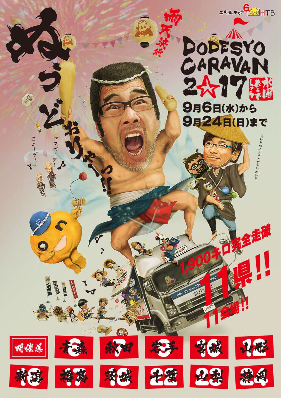 Htb北海道テレビ 水曜どうでしょうキャラバン17 9月6日 9月24日の開催です 水曜どうでしょう Htb北海道テレビ 水曜どうでしょうキャラバン17 9月6日 9月24日の開催です 水曜どうでしょう