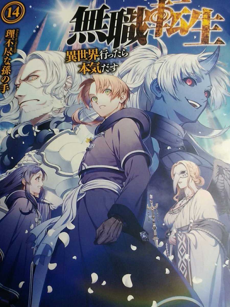 はげまる 在 Twitter 上 無職転生14巻発売 Web版しか読んでないけどほしいなぁ ペルギウス アトーフェ シルヴァリル 左下だれだろう 誰を忘れてる T Co Cqushy4c4s Twitter