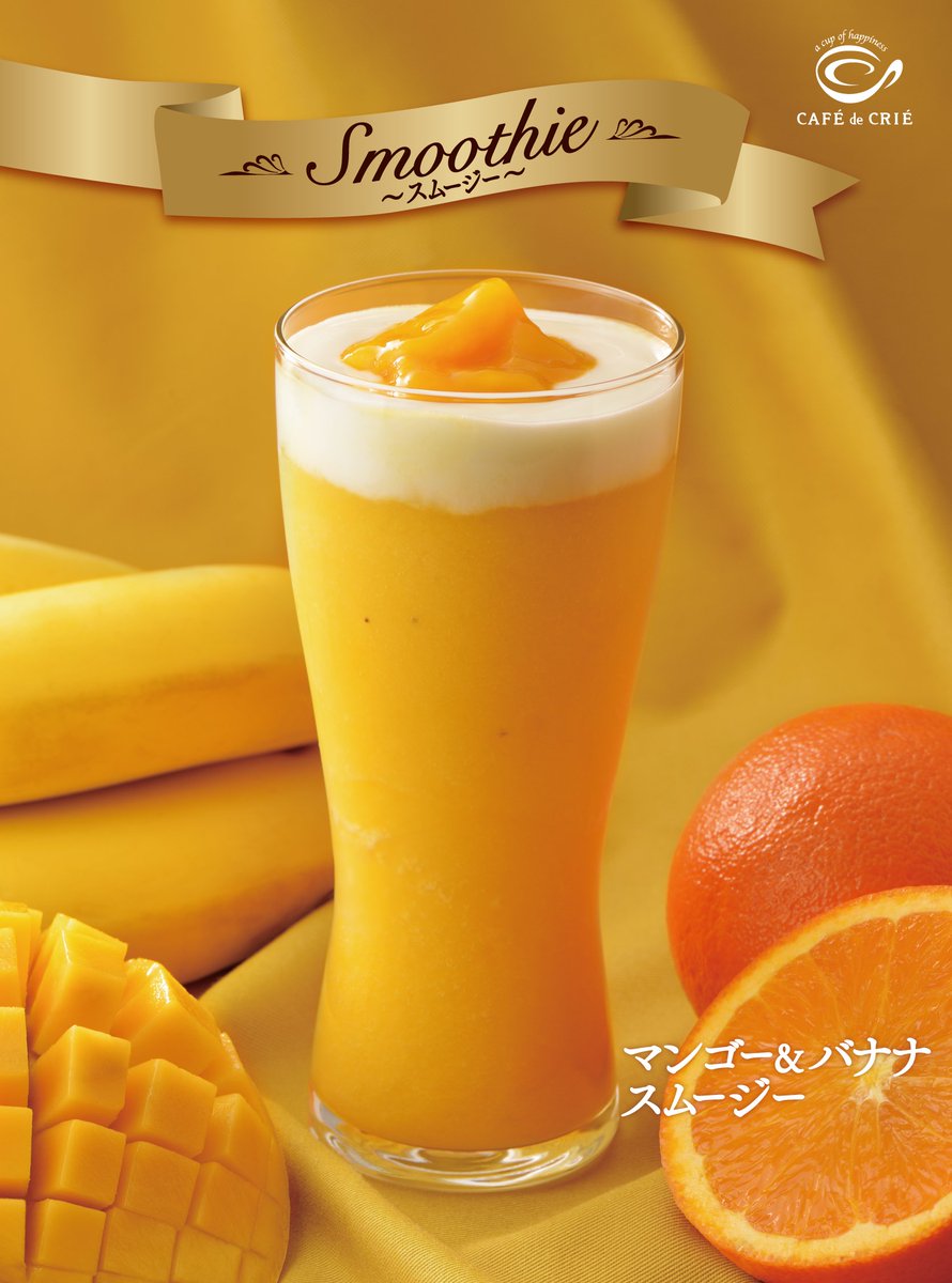 ポッカクリエイト カフェ ド クリエ こんにちは Gwもいよいよ後半戦 10日 マンゴー オレンジ バナナ を使った マンゴー バナナスムージー が登場 オレンジ色のスムージーとヨーグルトの組み合わせが気分を明るくしてくれます スムージー