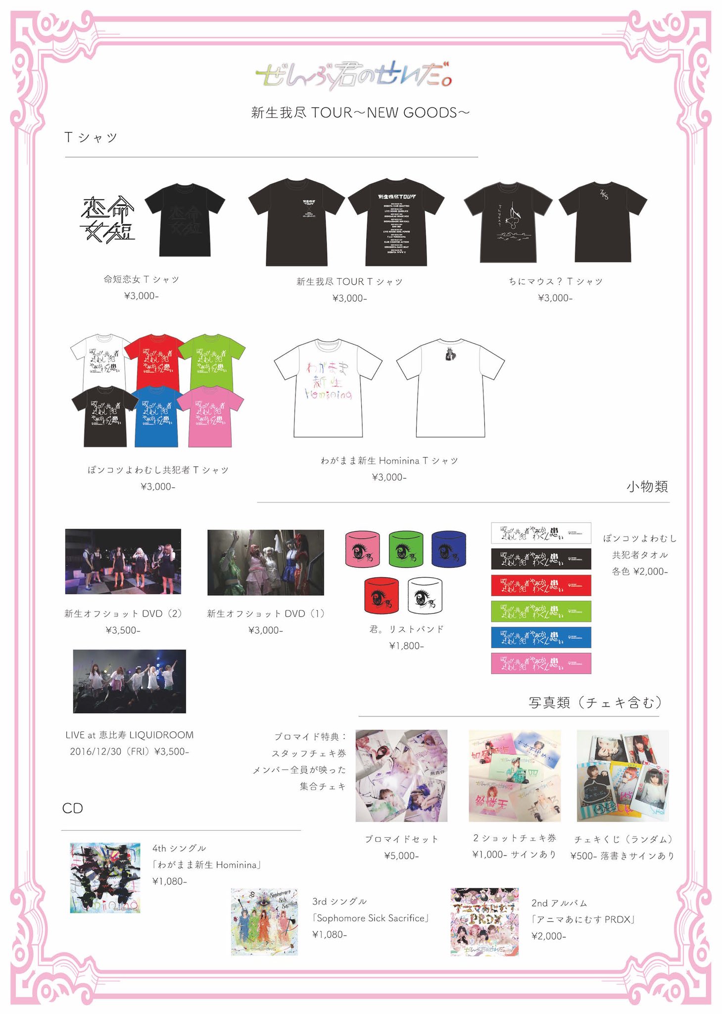 ぜんぶ君のせいだ On Twitter 解禁 ぜんぶ君のせいだ 新生我尽tour New Goodsの紹介です Dvd各種 ブロマイド セットに関しては数に限りがありますのでお早めにお求め下さい 推し色グッズはちゃんと黒もあります この後メンバー