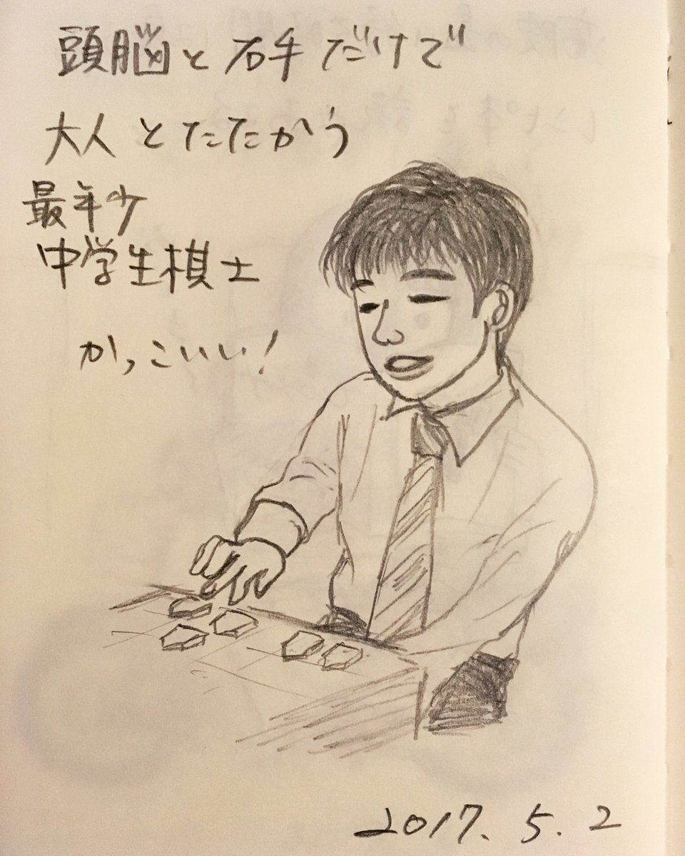 ワカコ Sur Twitter 17 05 02 一日一漫画 Cartoon 1コマ漫画 風刺画 Illustration Illust Drawing 鉛筆 漫画 Japan Sketch イラスト 中学生棋士 藤井四段 将棋 15連勝 アップ遅くなりました T Co 14qck4sywj