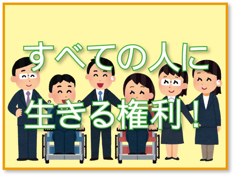 原昌平 すべての人に生きる権利 の運動を呼びかけます 相模原事件がきっかけですが 生存権 社会保障 差別解消 平和など ジャンルを問わず いろんな場面で使っていきませんか イラスト マークが５種類 イラストなしのロゴが６種類 利用 転送