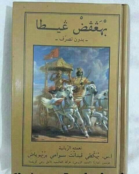 सऊदी अरब सरकार ने अरबी में गीता रिलीज की। यहाँ तो भारत माता की जय बोलने में इस्लाम खतरे में आ जाता हैं।