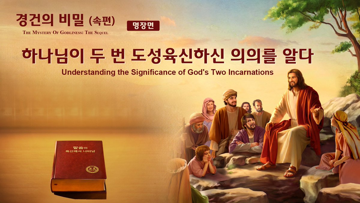 복음 영화「경건의 비밀 (속편)」명장면(5)하나님이 두 번 도성육신하신 의의를 알다
youtube.com/watch?v=p6umer…