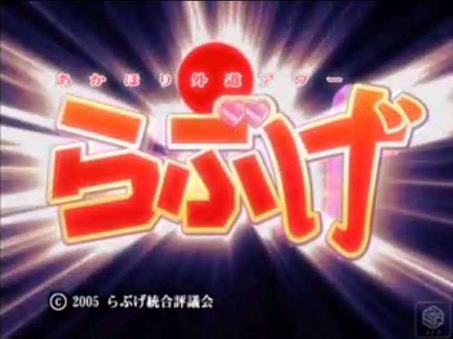あかほり外道アワーらぶげ感想 Togetter