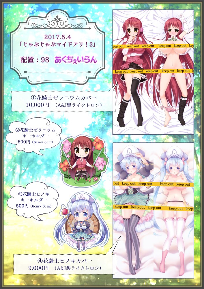 あくちぇいらん 毎月通販開催中 お知らせ フラワーナイトガールオンリー じゃぶじゃぶマイドアリ 3 配置番号 98です お品書きを柚風りお Rio Yuzukaze 様にデザインしていただきましたよろしくお願い致します じゃぶマイ 花騎士 フラワー