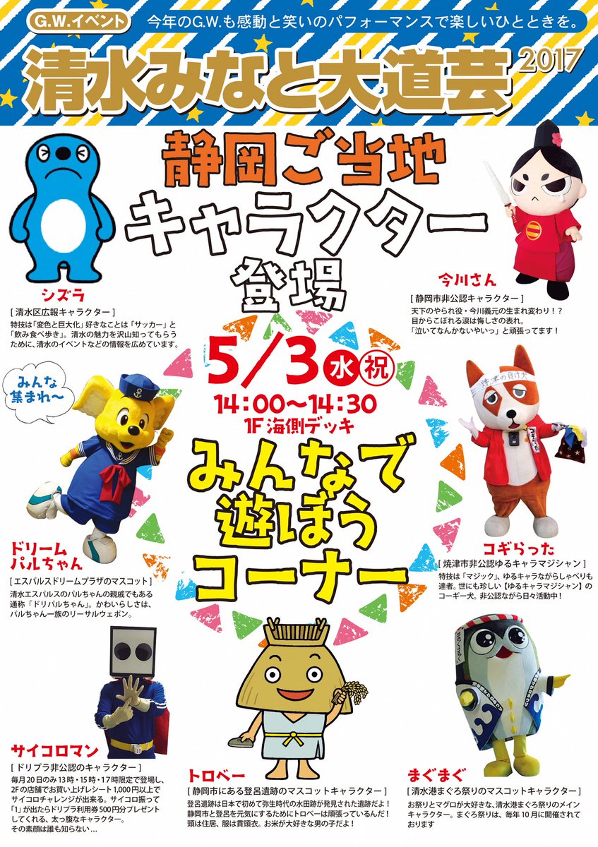 シズラ 公式 Pa Twitter 清水みなと大道芸 に行って来たズラよ お客さんと 静岡のご当地キャラといっしょに だるまさんが転んだ をして遊んできたラ 今日は3つのイベントに参加できて とってもたのしい一日だったズラ シズラ 清水 清水みなと シズラ 公式 Pa Twitter 清水みなと大道芸 に行って来たズラよ お客さんと 静岡のご当地キャラといっしょに だるまさんが転んだ をして遊んできたラ 今日は3つのイベントに参加できて とってもたのしい一日だったズラ シズラ 清水 清水みなと