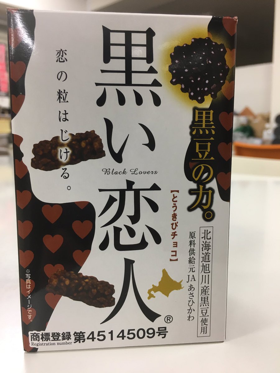 チョコレートくん 北海道土産 黒い恋人 って知ってる 白い恋人 じゃないよ 黒い恋人とは T Co Pu4drghsai