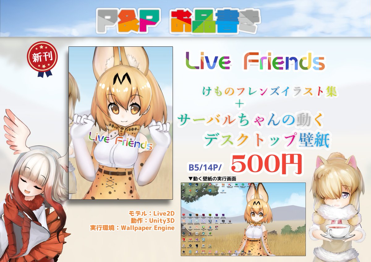 はちゃち Live2d Designer Vtuber Sur Twitter ギリギリの告知なってますが 5 5開催けものフレンズ同人即売会の フレンズチホー にサークル参加します フルカラーイラスト集とlive2d で動くサーバルちゃんデスクトップ壁紙あわせて500円です あまり部数